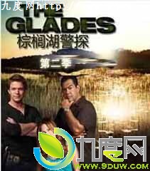 Ѫ鵵2,鵺̽ڶ,µ鵺ڶ,ڶ,TheGladesSeason2