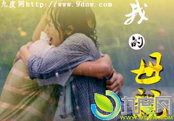 我的母亲演员,幸福的泪,妈妈的爱,MyMother,我的母亲全集电影,我的母亲