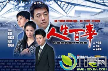 电视剧人生百事大结局 人生百事大结局 人生百事分集介绍 人生百事