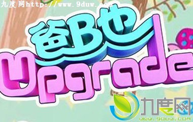 BҲUpgrade,BҲUpgradeӾ,BҲUpgrade,BҲUpgrade