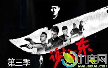 谢文东3之风云再起,风云再起,坏蛋是怎样炼成的,谢文东第3季,谢文东之风云再起