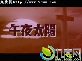 午夜太阳分集介绍 午夜太阳剧情介绍 午夜太阳