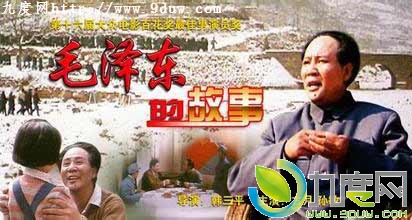 毛泽东的故事电影全集 毛泽东的故事剧情介绍 毛泽东的故事
