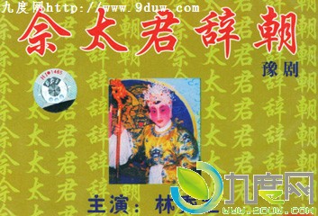 太君辞朝剧情介绍 太君辞朝分集介绍,太君辞朝