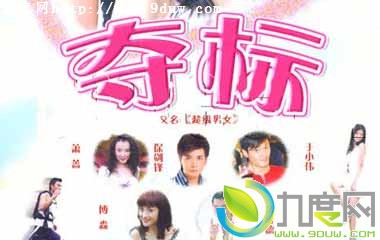 超级男女分集介绍 夺标分集介绍 超级男女