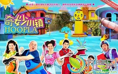 奇妙小镇动画全集,HOPPLA,奇妙小镇大结局,奇妙小镇剧情介绍,奇妙小镇