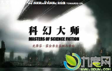 科幻大师电视剧大结局,科幻大师分集介绍,科幻大师剧情介绍,科幻大师全集,科幻大师