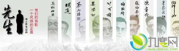 记录片《先生》剧情介绍第1-10全集大结局