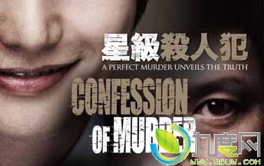 Ӱ:ɱ˷/ɱ˸/Ǽɱ˷/Confession of Murder