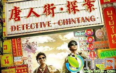 Ӱ:˽̽/˽·̽/Detective Chinatown