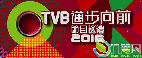 TVB~ǰĿѲY2016/TVBǰ ĿѲ2016Ŀ