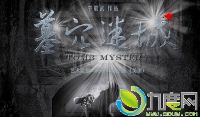 ĹѨԳ/Tomb Mystery½