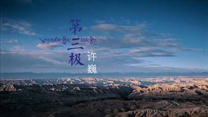 Ӿ/Roof of the Worldּ