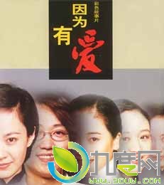 因为有爱电影演员,因为有爱剧情介绍,因为有爱