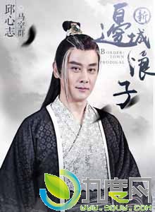 马空群演员:邱心志