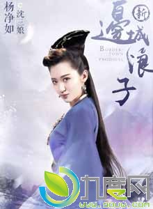 沈三娘演员:杨净如