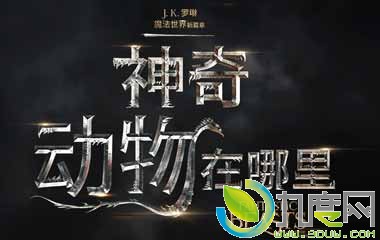 Ӱ:涯/ǵĲ/Fantastic Beasts and Where to Find Them/ȫ߹ۿ