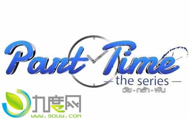 ഺ׷/Part Time The Series