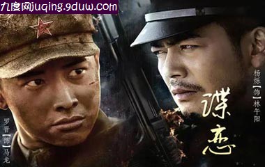 谍恋剧情简介,谍恋分集剧情介绍1-60全集大结局