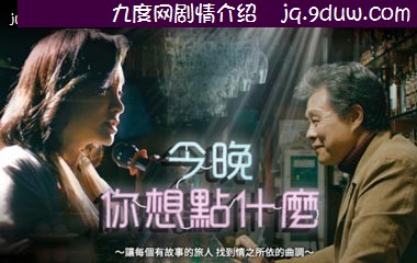 《今晚你想点什么》剧照图片