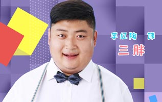 三胖饰演者李红陶