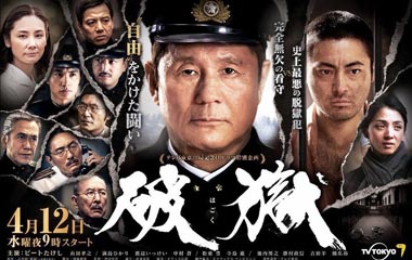 《破狱》剧情介绍,电影破狱分集剧情介绍