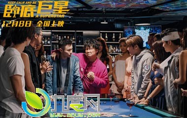 《卧底巨星》电影剧情介绍,卧底巨星什么时候上映及演员表