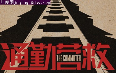 ͨӪ/The CommuterӰ,ͨӪʲôʱӳԱ