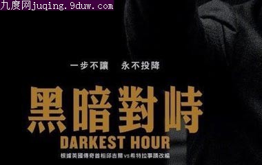 ʱ/Darkest Hour/ڰʱ̡Ӱ,ʱӳʱ估Ա