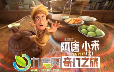 《阿唐奇遇/茶宠和小机器人》动画剧情介绍,阿唐奇遇什么时候上映