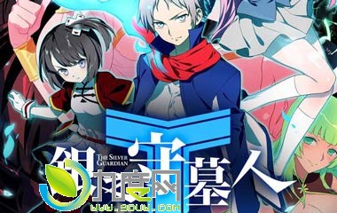 《银之守墓人/Gin no Guardian》分集剧情介绍第1-全集大结局