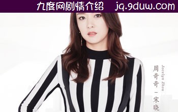 宋晓京演员周奇奇