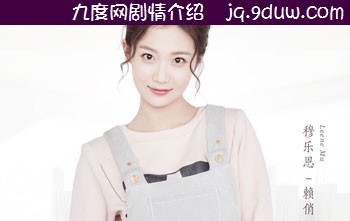 赖俏演员穆乐恩