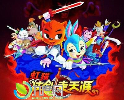 动画片《虹猫仗剑走天涯》分集剧情介绍(1-108集)大结局