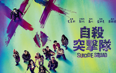 ɱС/Xǲ/Suicide SquadӰ,ɱСʲôʱӳʱ