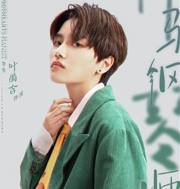 叶禹含饰演罗希