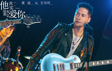 黄征饰演王马可