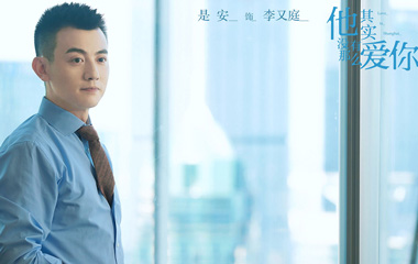 是安饰演李又庭