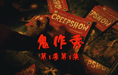 Ӿ/ҹ/Creepshow1-6ȫ/ʱ