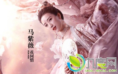 马紫薇饰演花何惜