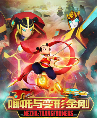 ߸ν/νգ߸/Transformers: Nezha