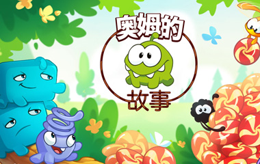 动画片奥姆的故事:超级奥姆剧情介绍第1-25全集大结局