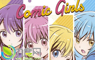 ӶComic Girlsּ1-12ȫ