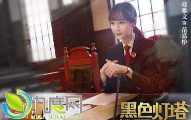 郑雅文饰演范嘉怡