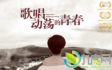 《歌唱动荡的青春》电影故事介绍,歌唱动荡的青春上映日期/电影剧照图片