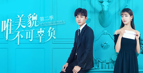 唯美貌不可辜负第二季分集剧情介绍1-12全集结局,唯美貌不可辜负2什么时候播出
