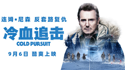 Ѫ׷/Cold Pursuit/춯/׷Ӱ,ӳʱ,ԱͼƬ