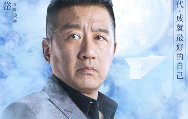 丁勇岱饰演叶秉林