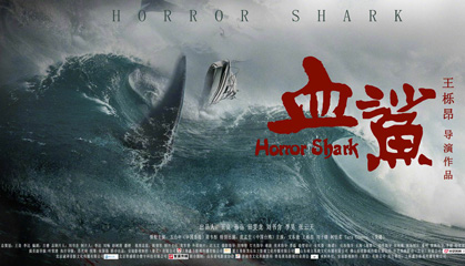 ӰѪ/Horror Shark,ӳʱ,ԱͼƬ