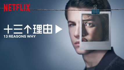 ʮԭļ/ȵԵ4/13 Reasons Why1-13ȫ/ʱ